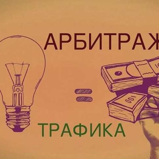 Арбитраж трафика чат