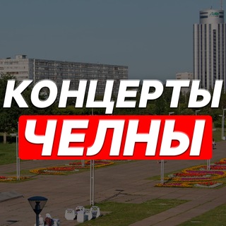 Концерты | Набережные Челны