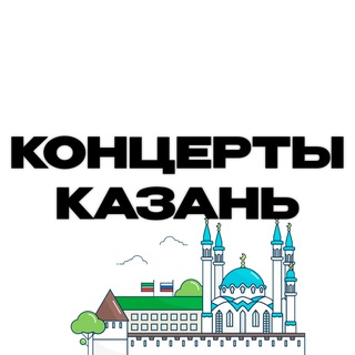 Концерты | Казань