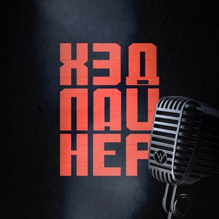 ХЭДЛАЙНЕР: Открытый микрофон
