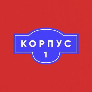 КОРПУС 1. ОМСКАЯ ЭЛЕКТРОННАЯ МУЗЫКА