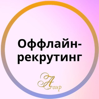 Оффлайн-рекрутинг