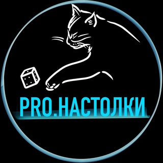 Pro.Настолки