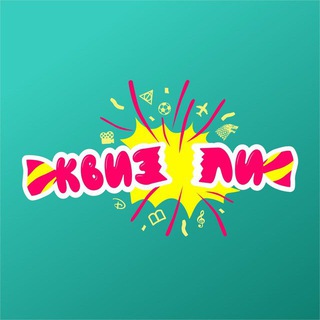 КВИЗли