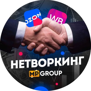 Нетворкинг