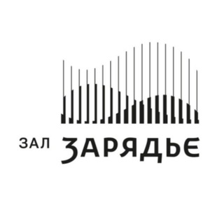 Зал Зарядье